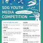 2020 지속가능발전 영상 공모전 (SDG Youth Media Competition 2020)