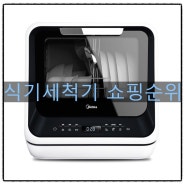 식기세척기 쇼핑순위