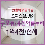 303♡구포동/웅진아름누리♡1억4천/전세♡오피스텔/첫입주♡