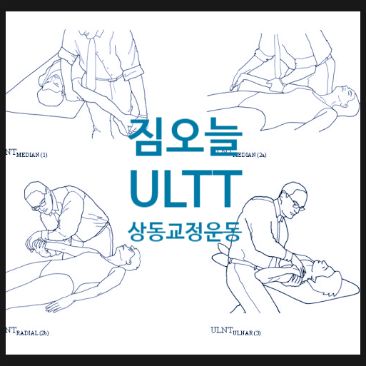 ULTT(상지 신경 긴장 유발 검사:Upper Limb Tension Test) : 네이버 블로그