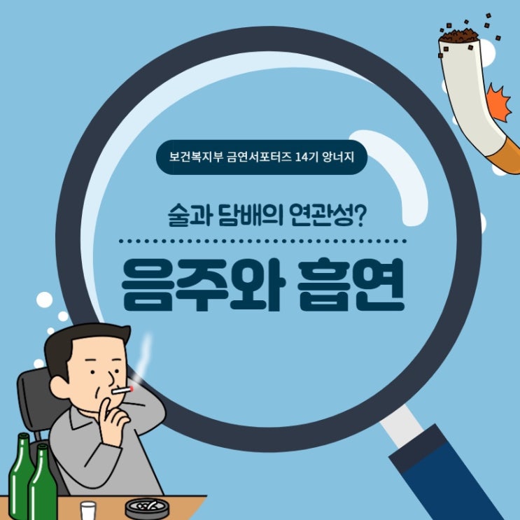 [보건복지부 금연서포터즈 14기 앙너지] 음주와 흡연 : 네이버 블로그
