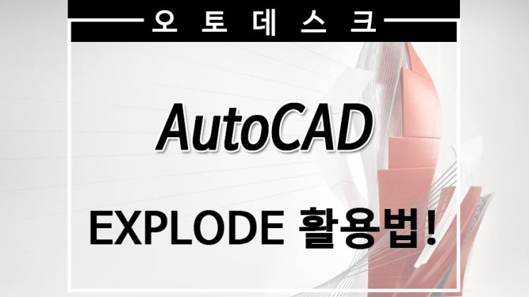 Autodesk [오토데스크] AutoCAD (오토캐드) EXPLODE 활용법! : 네이버 블로그