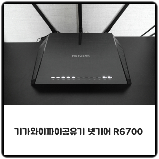 무선공유기 추천 넷기어 R6700 : 빠른 속도와 안정성을 보여주다 : 네이버 블로그