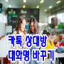 카톡 상대방 대화명 바꾸는 방법