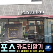 경기도 파주 파스타전문점 Pasta Lab 파스타랩 포스기 카드결제시스템 설치
