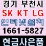 경기 기업인터넷설치 SK KT LG 부천시 현금지원금