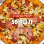 오산세교 피자맛집 '59쌀피자' 오산 고인돌공원점