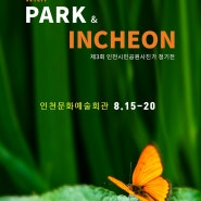 제3회 인천시민공원사진가 정기전 - with Park & Incheon