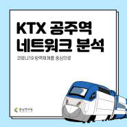 [연구] KTX 공주역 네트워크 분석