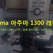 [레디알] Azuma 아주마 AMK-1300 레디알 (가격,수리,일제 공작기계,중고)