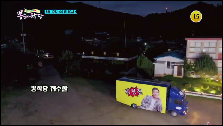 뽕숭아학당 재방송 14회 다시보기 시청률 학교 간판 선배 임창정과 4:1 맞짱