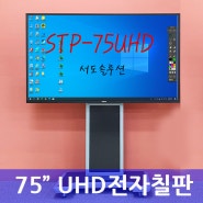 STP-75UHD 보급형/ UHD/터치전자칠판 학교 학원 기업 교육용 스마트전자칠판