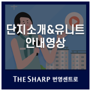 더샵 번영센트로 단지 소개영상 & 유니트 안내영상