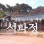 [역사여행] 서울 도심 속 조선 왕들이 사랑한 정원 석파정을 아시나요?