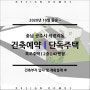 충남 공주시 석장리동 단독주택 건축공사 계약완료