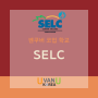 [캐나다 학교정보] SELC 의 코업 오프라인 수업 재개소식!