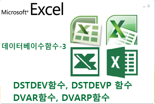 데이터베이스함수3 - DSTDEV 함수 DSTDEVP 함수 DVAR 함수 DVARP 함수 : 네이버 블로그