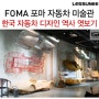 우리나라 자동차 디자인 역사를 간접경험할 수 있는 FOMA 포마 자동차 미술관