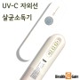 헬씨라이트C-3 UV-C LED 휴대용 자외선살균기 UV살균기 스마트폰/마스크/칫솔/식기/육아용품 살균소독