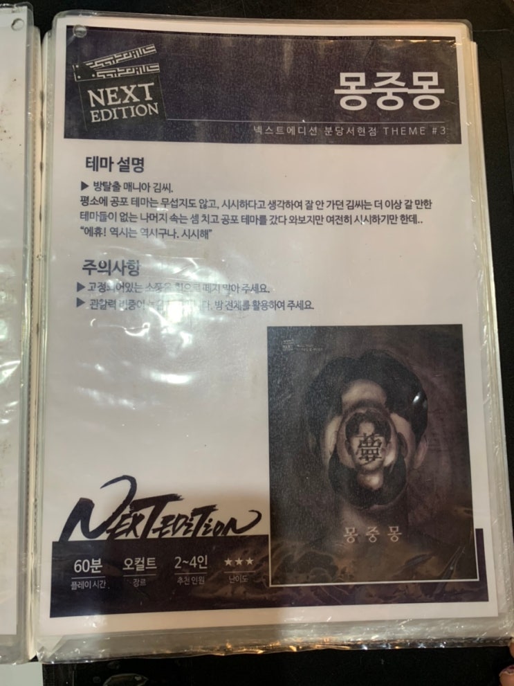 [ 서현 방탈출 ] 넥스트에디션 / 몽중몽 후기 / 반전에 반전 : 네이버 블로그