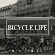 [In København] BICYCLE LIFE vol.1