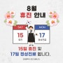 8월 진료안내