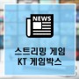 KT 스트리밍 게임서비스 게임박스 출시