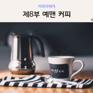 [커피공부] 제8부 예맨 모카 마타리(feat. 세계 3대 커피)