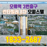 오류동역 칸타빌레 8차 오피스텔 분양정보 공개