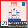 Classroom Physical Activity(CPA, 실내신체활동) Program