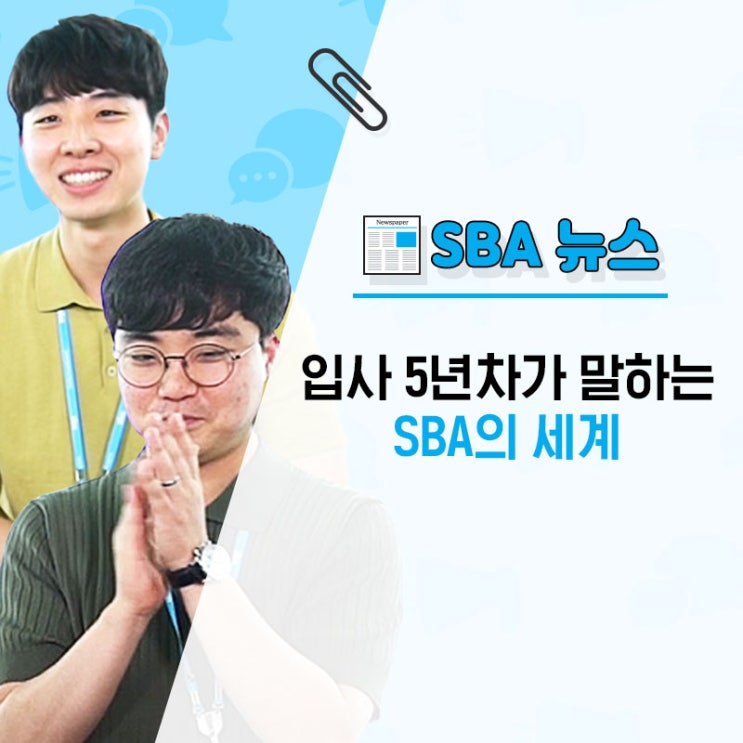 [#유퀴즈온더스바] 입사 5년차가 말하는 SBA의 세계 : 네이버 블로그
