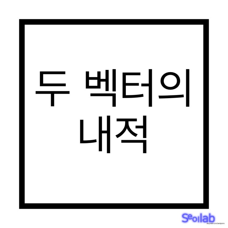 두 벡터의 내적