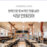 원목으로 토속적인 멋을 살린 식당 인테리어