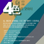 <아레떼 교육/문화예술-INFO> 함덕4색을 찾아서/ 섬, 바다의 문화예술프로그램/ 문화예술교육 함덕32