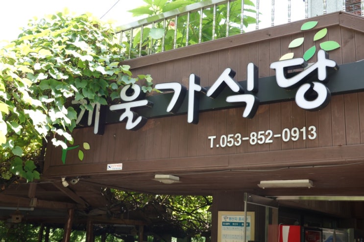 팔공산 개울가 식당 : 네이버 블로그