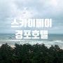 [강릉] 스카이베이 경포 호텔 후기 / 오션뷰