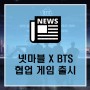 넷마블 방탄소년단과 함께 BTS유니버스 스토리 제작
