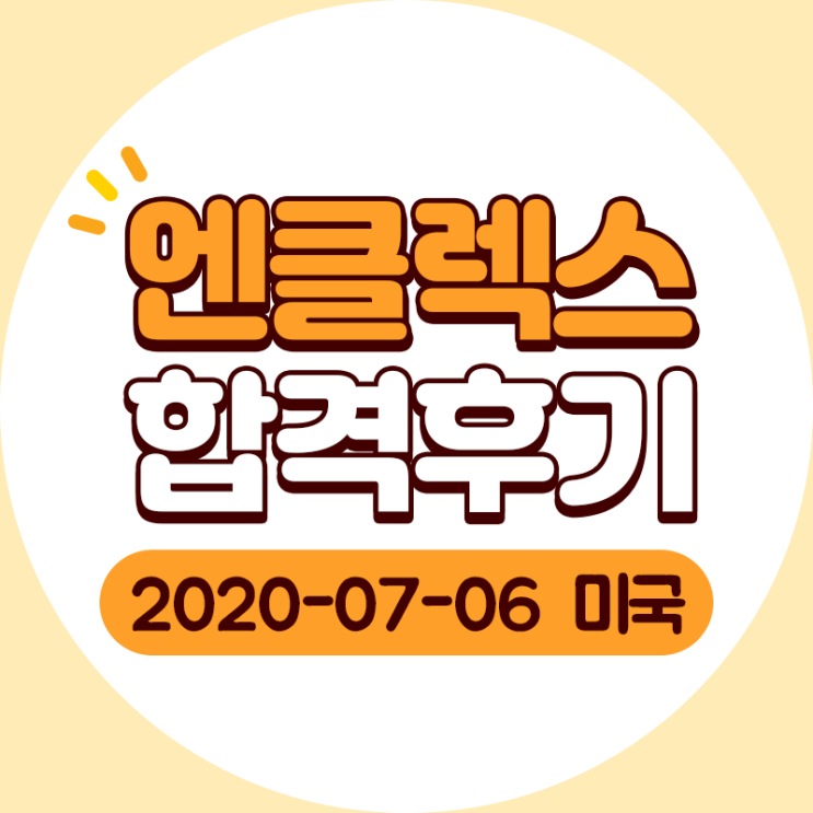 엔클렉스 시험 합격후기 7/6 미국에서 합격!! : 네이버 블로그