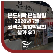 본도시락 본설렁탕 2020년 7월 코엑스 창업박람회 후기