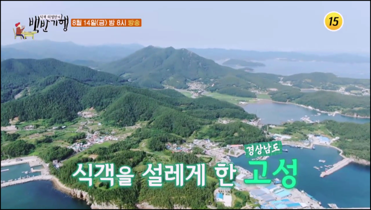 식객 허영만의 백반기행 재방송 64회 다시보기 시청률 경남 고성 호방한 기운을 담다