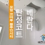 포항 코아루 블루인시티 베란다 탄성코트로 쾌적하게