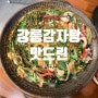 [강릉] 감자탕과 낙지요리가 맛있는 맛드린
