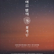 [DYUTF] 청년창작집단 ㅁ - 연극<한여름밤의 꽃가루>