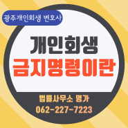 광주개인회생변호사 개인회생 금지명령이란?