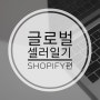 초보 글로벌 셀러 일기 #2_Shopify(쇼피파이) 상품페이지 정리하기