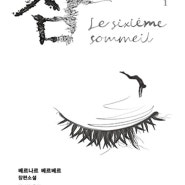 《잠 Le Sixième Sommeil》 베르나르 베르베르 Bernard Werber / 언제까지 자기복제를 할 생각일까?