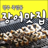 오동통했던 명가옥장어 청주장어맛집