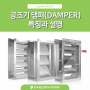 공기조화기 공조기 댐퍼(DAMPER) 특징과 설명