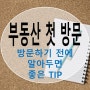 부동산 방문하기 전에 알아두면 좋은 팁(TIP)