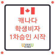 [캐나다 비자정보] 캐나다 학생비자 1차 승인 시작 소식!